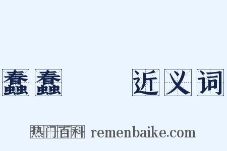 蠢蠢翾翾近义词是什么意思的图片